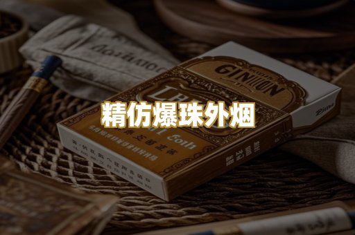 精仿爆珠外烟